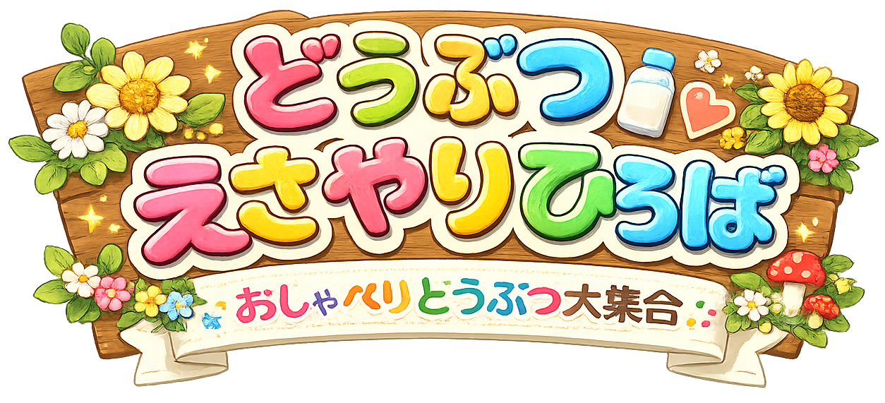 どうぶつえさやりひろば タイトルロゴ